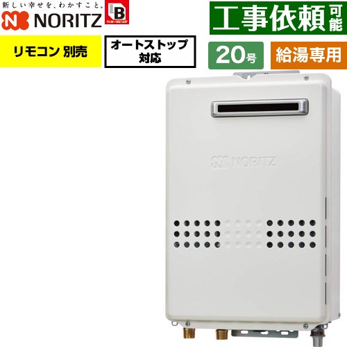 ノーリツ 屋外壁掛形 ガス給湯器 給湯専用 オートストップ対応 20号  従来型 リモコン別売 【都市ガス】 ≪GQ-2079WS-BL-20A-13A≫
