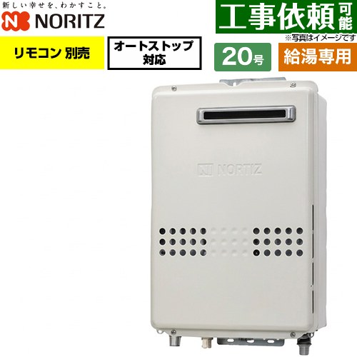ノーリツ 屋外壁掛形 ガス給湯器 給湯専用・オートストップ対応 20号  リモコン別売 【都市ガス】 ≪GQ-2079WX-20A-13A≫