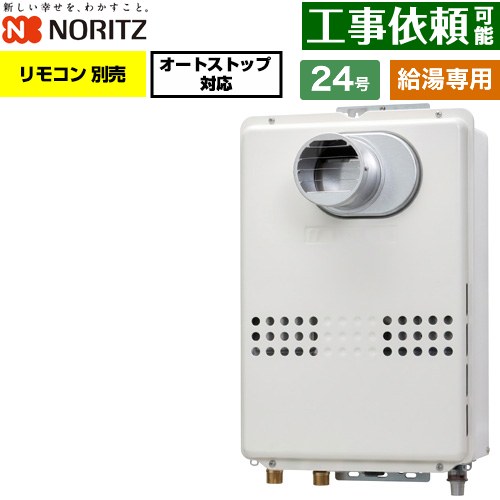 ノーリツ PS扉内設置形  PS標準設置形 ガス給湯器 給湯専用 オートストップ対応 24号  従来型 リモコン別売 【都市ガス】 ≪GQ-2479WS-T-20A-13A≫