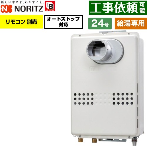 ノーリツ PS扉内設置形  PS標準設置形 ガス給湯器 給湯専用 オートストップ対応 24号  従来型 リモコン別売 【プロパンガス】 ≪GQ-2479WS-T-BL-20A-LPG≫
