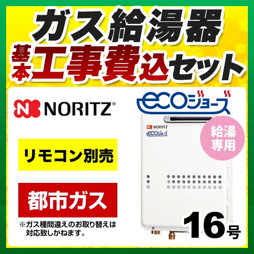 【台数限定！お得な工事費込セット（商品＋基本工事）】【都市ガス】 ノーリツ ガス給湯器 ユコアGQ-WS 給湯専用 16号 エコジョーズ 屋外壁掛形（PS標準設置形） 接続口径：15A リモコン別売 【給湯専用】≪GQ-C1634WS-BL-13A-15A-KJ≫