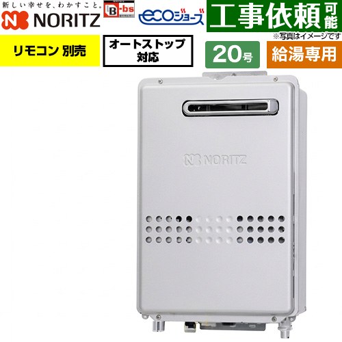 ノーリツ 屋外壁掛形 ガス給湯器 給湯専用・オートストップ対応 20号  エコジョーズ リモコン別売 【プロパンガス】 ≪GQ-C2047WX-BL-20A-LPG≫