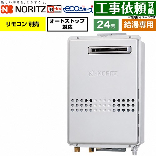 ノーリツ 屋外壁掛形 PS標準設置形 ガス給湯器 給湯専用 24号  エコジョーズ リモコン別売 【都市ガス】 ≪GQ-C2447WS-BL-20A-13A≫