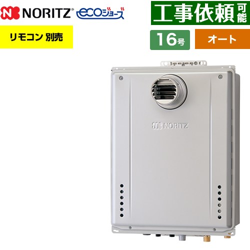 【オート】 ノーリツ PS扉内設置形 ガス給湯器 オート シンプル 16号  エコジョーズ ユコアGT リモコン別売 【プロパンガス】 ≪GT-C1672SAW-T-1-BL-LPG-15A≫