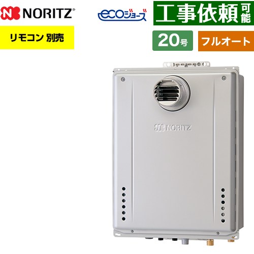 【フルオート】 ノーリツ PS扉内設置形 ガス給湯器 フルオート スタンダード 20号  エコジョーズ ユコアGT リモコン別売 【都市ガス】 ≪GT-C2072AW-T-1-BL-13A-20A≫