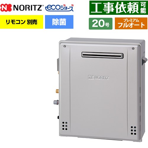 【フルオート】 ノーリツ 屋外据置形 ガス給湯器 プレミアム フルオート 20号  エコジョーズ ユコアGT リモコン別売 【プロパンガス】 ≪GT-C2072PAR-1-BL-LPG-20A≫