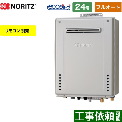 【フルオート】 ノーリツ PS標準設置形 ガス給湯器 フルオート スタンダード 24号  エコジョーズ ユコアGT リモコン別売 【都市ガス】 ≪GT-C2472AW-PS-BL-13A-20A≫