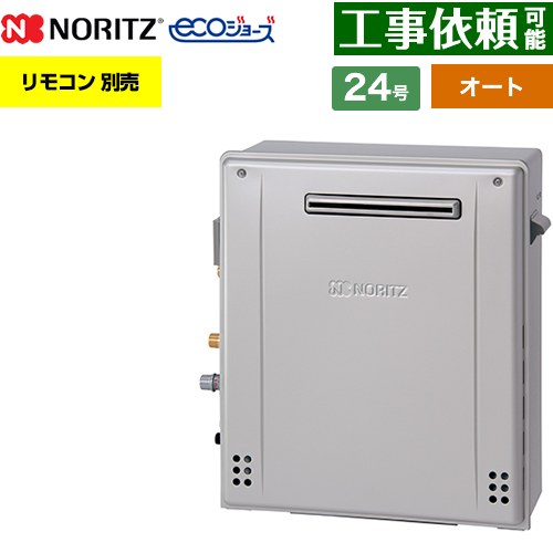 【オート】 ノーリツ 屋外据置形 ガス給湯器 オート シンプル 24号  エコジョーズ ユコアGT リモコン別売 【都市ガス】 ≪GT-C2472SAR-1-BL-13A-20A≫