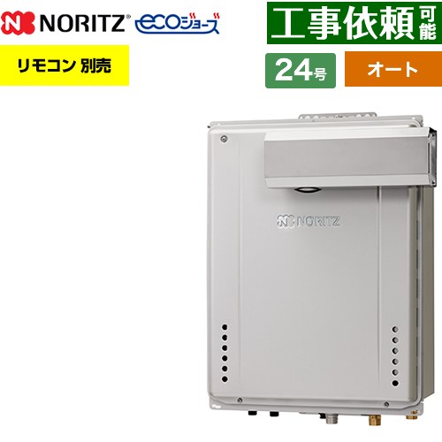 【オート】 ノーリツ PSアルコーブ設置形 ガス給湯器 オート シンプル 24号  エコジョーズ ユコアGT リモコン別売 【都市ガス】 ≪GT-C2472SAW-L-1-BL-13A-20A≫