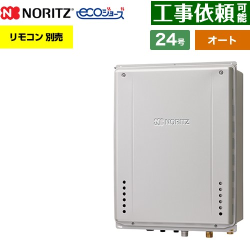 【オート】 ノーリツ PS扉内後方排気延長設置形 ガス給湯器 オート シンプル 24号  エコジョーズ ユコアGT リモコン別売 【都市ガス】 ≪GT-C2472SAW-TB-1-BL-13A-20A≫