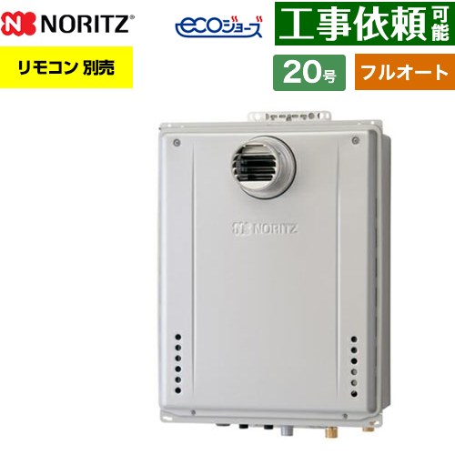 【フルオート】 ノーリツ PS扉内設置形 ガス給湯器 フルオート スタンダード 20号  エコジョーズ ユコアGT リモコン別売 【都市ガス】 ≪GT-CP2072AW-T-1-BL-13A-20A≫