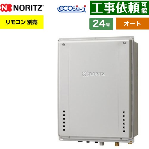 【オート】 ノーリツ PS扉内上方排気延長設置形 ガス給湯器 オート シンプル 24号  エコジョーズ ユコアGT リモコン別売 【プロパンガス】 ≪GT-CP2472SAW-H-1-BL-LPG-20A≫