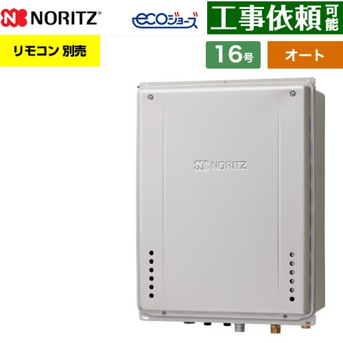 【オート】 ノーリツ PS扉内上方排気延長設置形 ガス給湯器 オート シンプル 16号  エコジョーズ ユコアGT リモコン別売 【都市ガス】 ≪GT-CV1672SAW-H-1-BL-13A-15A≫