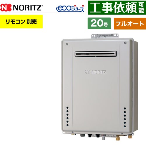 【フルオート】 ノーリツ PS標準設置形 ガス給湯器 フルオート スタンダード 20号  エコジョーズ ユコアGT リモコン別売 【プロパンガス】 ≪GT-CV2072AW-PS-1-BL-LPG-20A≫