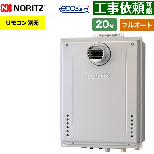 【フルオート】 ノーリツ PS扉内設置形 ガス給湯器 フルオート スタンダード 20号  エコジョーズ ユコアGT リモコン別売 【プロパンガス】 ≪GT-CV2072AW-T-1-BL-LPG-20A≫