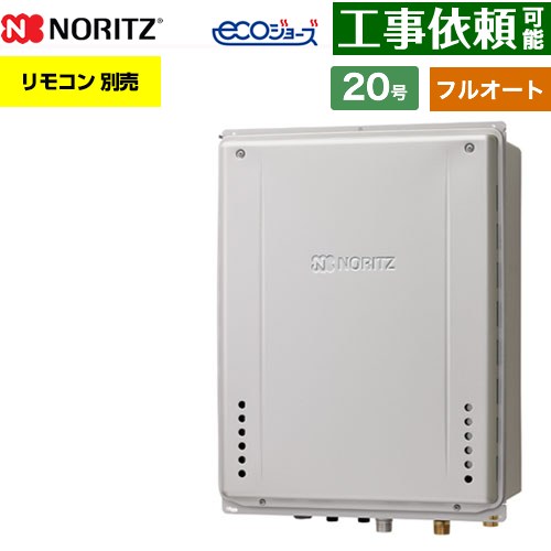 【フルオート】 ノーリツ PS扉内後方排気延長設置形 ガス給湯器 フルオート スタンダード 20号  エコジョーズ ユコアGT リモコン別売 【都市ガス】 ≪GT-CV2072AW-TB-1-BL-13A-20A≫