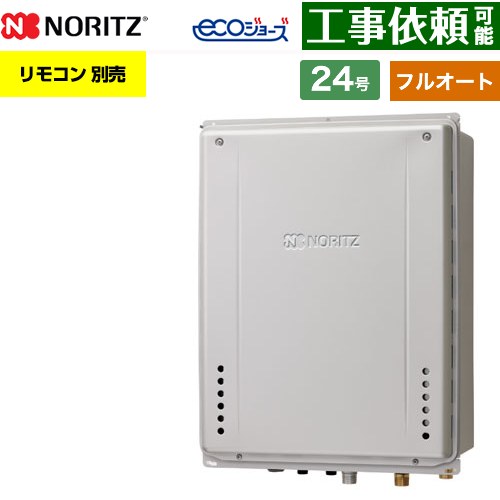 【フルオート】 ノーリツ PS扉内上方排気延長設置形 ガス給湯器 フルオート スタンダード 24号  エコジョーズ ユコアGT リモコン別売 【プロパンガス】 ≪GT-CV2472AW-H-1-BL-LPG-20A≫