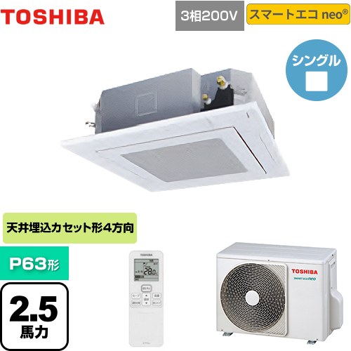  東芝 スマートエコneo 業務用エアコン 天井カセット形4方向吹出しタイプ P63形 2.5馬力相当  グランホワイト 【メーカー直送品】【代引・土日祝配送 不可】 ≪GUEA06311XU(W)≫