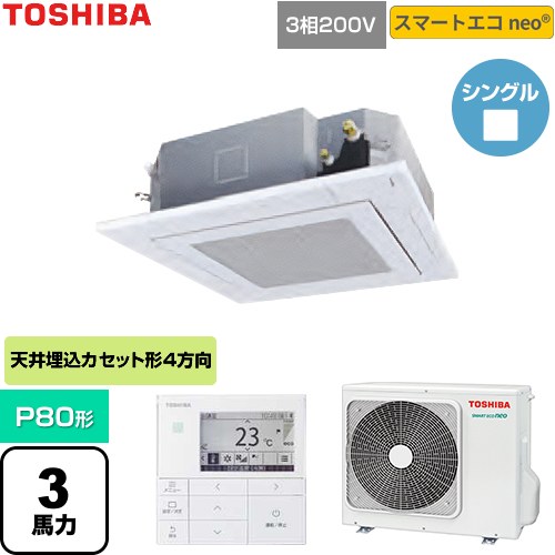 日本キヤリア（旧東芝） スマートエコneo 業務用エアコン 天井カセット形4方向吹出しタイプ P80形 3馬力相当  グランホワイト 【直送 代引・土日祝配送 不可】 ≪GUEA080111MUB-W≫