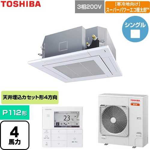  日本キヤリア（旧東芝） 寒冷地向けスーパーパワーエコ暖太郎 業務用エアコン 天井カセット形4方向吹出しタイプ P112形 4馬力相当  グランホワイト 【直送 代引・土日祝配送 不可】 ≪GUHA112111MUB-W≫