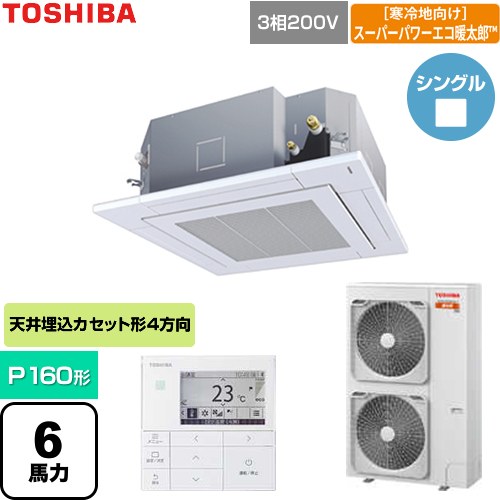 日本キヤリア（旧東芝） 寒冷地向けスーパーパワーエコ暖太郎 業務用エアコン 天井カセット形4方向吹出しタイプ P160形 6馬力相当  グランホワイト 【直送 代引・土日祝配送 不可】 ≪GUHA160111MUB-W≫