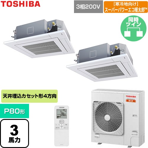  日本キヤリア（旧東芝） 寒冷地向けスーパーパワーエコ暖太郎 業務用エアコン 天井カセット形4方向吹出しタイプ P80形 3馬力相当  グランホワイト 【直送 代引・土日祝配送 不可】 ≪GUHB080111XU-W≫
