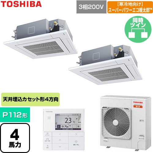  日本キヤリア（旧東芝） 寒冷地向けスーパーパワーエコ暖太郎 業務用エアコン 天井カセット形4方向吹出しタイプ P112形 4馬力相当  グランホワイト 【直送 代引・土日祝配送 不可】 ≪GUHB112111MUB-W≫