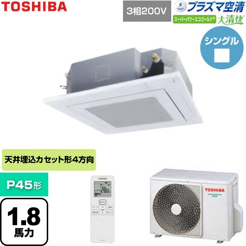  日本キヤリア（旧東芝） 大清快スーパーパワーエコゴールド 業務用エアコン 天井カセット形4方向吹出しタイプ P45形 1.8馬力相当  グランホワイト 【直送 代引・土日祝配送 不可】 ≪GUSA04513P1XU-W≫