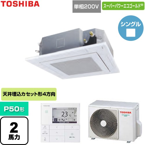  日本キヤリア（旧東芝） スーパーパワーエコゴールド 業務用エアコン 天井カセット形4方向吹出しタイプ P50形 2馬力相当  グランホワイト 【直送 代引・土日祝配送 不可】 ≪GUSA05013J1MUB-W≫
