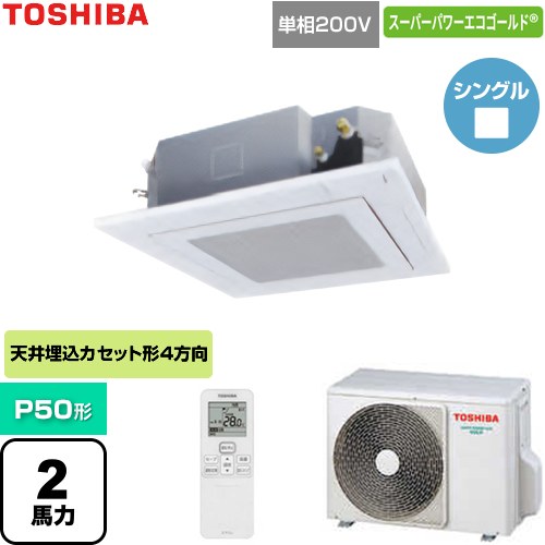  日本キヤリア（旧東芝） スーパーパワーエコゴールド 業務用エアコン 天井カセット形4方向吹出しタイプ P50形 2馬力相当  グランホワイト 【直送 代引・土日祝配送 不可】 ≪GUSA05013J1XU-W≫