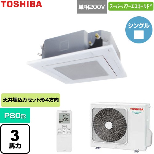  日本キヤリア（旧東芝） スーパーパワーエコゴールド 業務用エアコン 天井カセット形4方向吹出しタイプ P80形 3馬力相当  グランホワイト 【直送 代引・土日祝配送 不可】 ≪GUSA08013J1XU-W≫