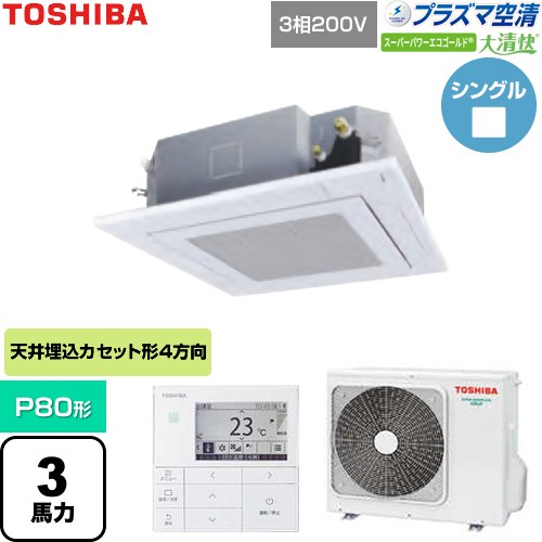  日本キヤリア（旧東芝） 大清快スーパーパワーエコゴールド 業務用エアコン 天井カセット形4方向吹出しタイプ P80形 3馬力相当  グランホワイト 【直送 代引・土日祝配送 不可】 ≪GUSA08013P1MUB-W≫