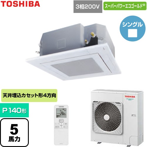  日本キヤリア（旧東芝） スーパーパワーエコゴールド 業務用エアコン 天井カセット形4方向吹出しタイプ P140形 5馬力相当  グランホワイト 【直送 代引・土日祝配送 不可】 ≪GUSA140141XU-W≫