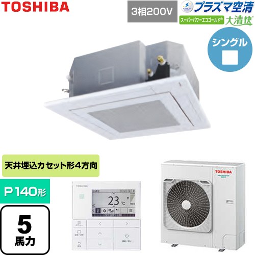  日本キヤリア（旧東芝） 大清快スーパーパワーエコゴールド 業務用エアコン 天井カセット形4方向吹出しタイプ P140形 5馬力相当  グランホワイト 【直送 代引・土日祝配送 不可】 ≪GUSA14014P1MUB-W≫