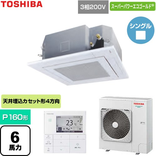  日本キヤリア（旧東芝） スーパーパワーエコゴールド 業務用エアコン 天井カセット形4方向吹出しタイプ P160形 6馬力相当  グランホワイト 【直送 代引・土日祝配送 不可】 ≪GUSA160141MUB-W≫