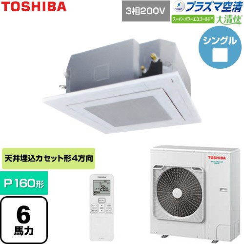  日本キヤリア（旧東芝） 大清快スーパーパワーエコゴールド 業務用エアコン 天井カセット形4方向吹出しタイプ P160形 6馬力相当  グランホワイト 【直送 代引・土日祝配送 不可】 ≪GUSA16014P1XU-W≫