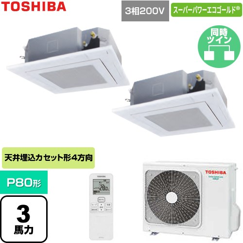  日本キヤリア（旧東芝） スーパーパワーエコゴールド 業務用エアコン 天井カセット形4方向吹出しタイプ P80形 3馬力相当  グランホワイト 【直送 代引・土日祝配送 不可】 ≪GUSB080131XU-W≫