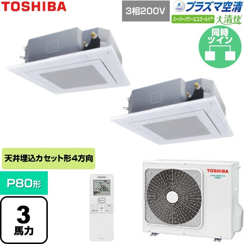  日本キヤリア（旧東芝） 大清快スーパーパワーエコゴールド 業務用エアコン 天井カセット形4方向吹出しタイプ P80形 3馬力相当  グランホワイト 【直送 代引・土日祝配送 不可】 ≪GUSB08013P1XU-W≫
