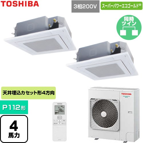  日本キヤリア（旧東芝） スーパーパワーエコゴールド 業務用エアコン 天井カセット形4方向吹出しタイプ P112形 4馬力相当  グランホワイト 【直送 代引・土日祝配送 不可】 ≪GUSB112141XU-W≫