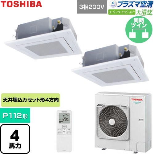  日本キヤリア（旧東芝） 大清快スーパーパワーエコゴールド 業務用エアコン 天井カセット形4方向吹出しタイプ P112形 4馬力相当  グランホワイト 【直送 代引・土日祝配送 不可】 ≪GUSB11214P1XU-W≫