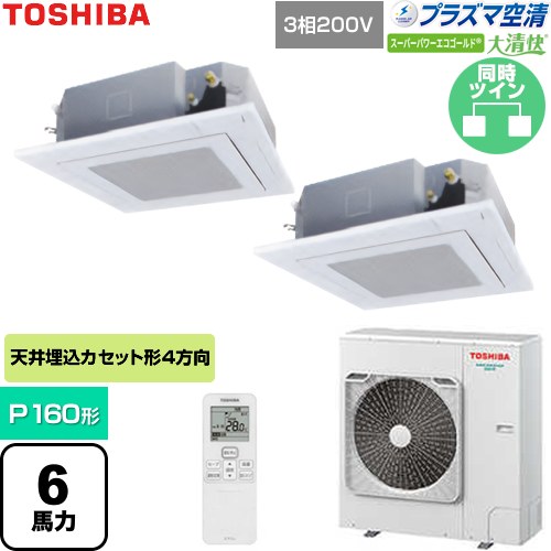  日本キヤリア（旧東芝） 大清快スーパーパワーエコゴールド 業務用エアコン 天井カセット形4方向吹出しタイプ P160形 6馬力相当  グランホワイト 【直送 代引・土日祝配送 不可】 ≪GUSB16014P1XU-W≫