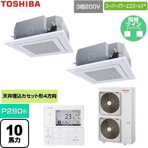  日本キヤリア（旧東芝） スーパーパワーエコゴールド 業務用エアコン 天井カセット形4方向吹出しタイプ P280形 10馬力相当  グランホワイト 【直送 代引・土日祝配送 不可】 ≪GUSB280141MUB-W≫