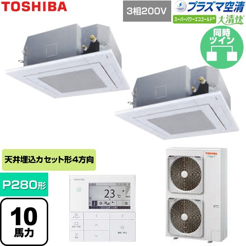  日本キヤリア（旧東芝） 大清快スーパーパワーエコゴールド 業務用エアコン 天井カセット形4方向吹出しタイプ P280形 10馬力相当  グランホワイト 【直送 代引・土日祝配送 不可】 ≪GUSB28014P1MUB-W≫