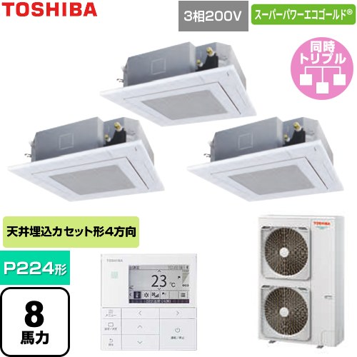  日本キヤリア（旧東芝） スーパーパワーエコゴールド 業務用エアコン 天井カセット形4方向吹出しタイプ P224形 8馬力相当  グランホワイト 【直送 代引・土日祝配送 不可】 ≪GUSC224141MUB-W≫