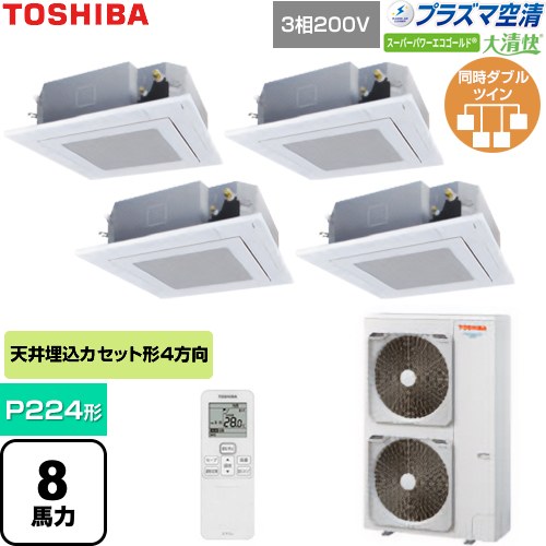  日本キヤリア（旧東芝） 大清快スーパーパワーエコゴールド 業務用エアコン 天井カセット形4方向吹出しタイプ P224形 8馬力相当  グランホワイト 【直送 代引・土日祝配送 不可】 ≪GUSF22414P1XU-W≫