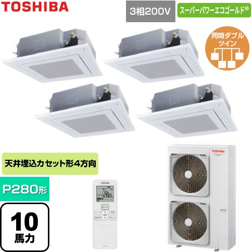  日本キヤリア（旧東芝） スーパーパワーエコゴールド 業務用エアコン 天井カセット形4方向吹出しタイプ P280形 10馬力相当  グランホワイト 【直送 代引・土日祝配送 不可】 ≪GUSF280141XU-W≫