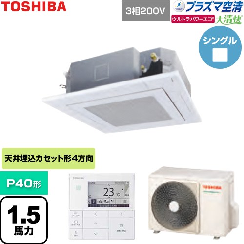  日本キヤリア（旧東芝） 大清快ウルトラパワーエコ 業務用エアコン 天井カセット形4方向吹出しタイプ P40形 1.5馬力相当  グランホワイト 【直送 代引・土日祝配送 不可】 ≪GUXA04013P1MUB-W≫