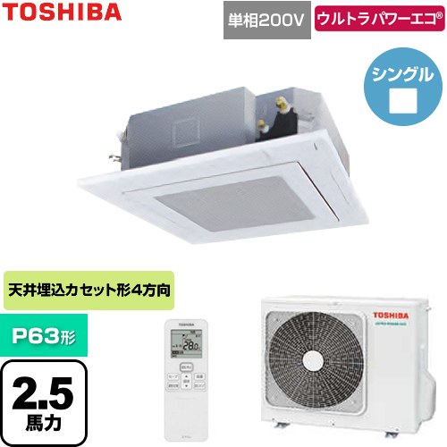  日本キヤリア（旧東芝） ウルトラパワーエコ 業務用エアコン 天井カセット形4方向吹出しタイプ P63形 2.5馬力相当  グランホワイト 【直送 代引・土日祝配送 不可】 ≪GUXA06313J1XU-W≫