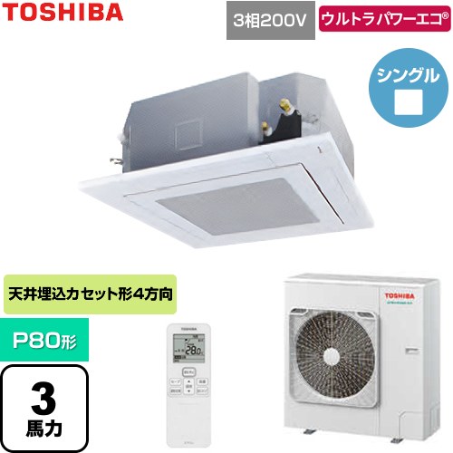  日本キヤリア（旧東芝） ウルトラパワーエコ 業務用エアコン 天井カセット形4方向吹出しタイプ P80形 3馬力相当  グランホワイト 【直送 代引・土日祝配送 不可】 ≪GUXA080131XU-W≫
