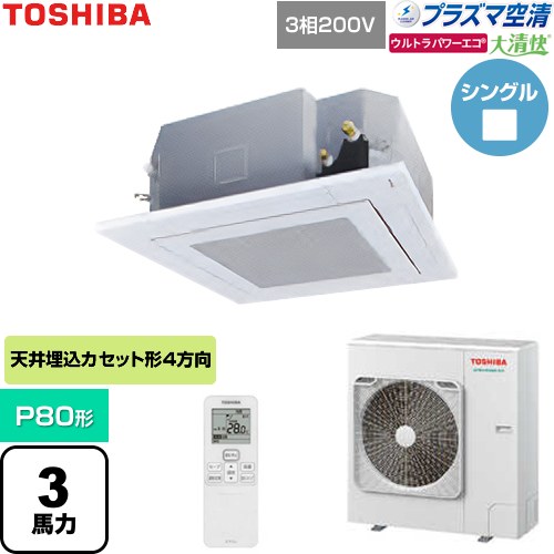  日本キヤリア（旧東芝） 大清快ウルトラパワーエコ 業務用エアコン 天井カセット形4方向吹出しタイプ P80形 3馬力相当  グランホワイト 【直送 代引・土日祝配送 不可】 ≪GUXA08013P1XU-W≫